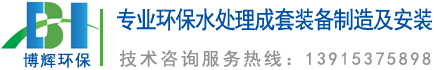 一體化凈水器_一體化凈水設備_宜興博輝環(huán)?？萍加邢薰?></a>
	</div>
    <ul class=